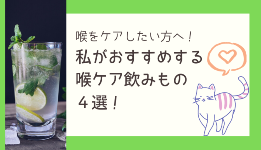 喉をケアしたい場合の飲み物を紹介するアイキャッチ