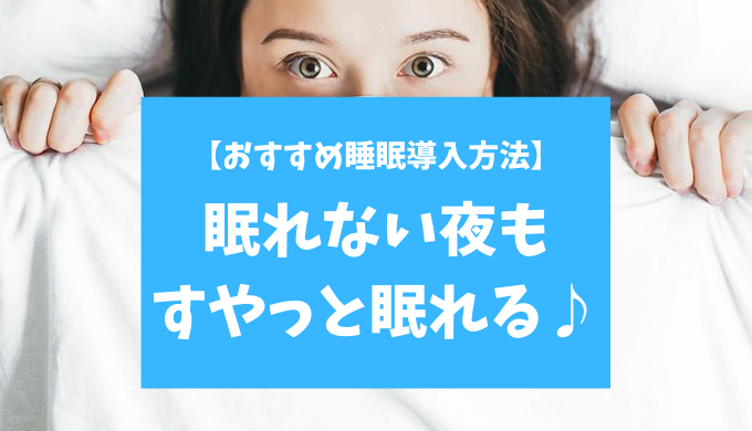 おすすめ睡眠導入方法 眠れない夜もすやっと眠れる ワックハック