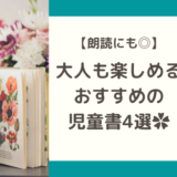 棚に乗った児童書