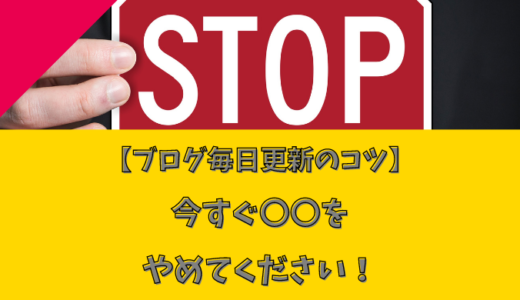 ブログ毎日更新のコツを知らせるアイキャッチ画像