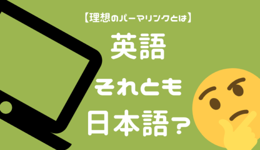 パーマリンクについて悩む顔