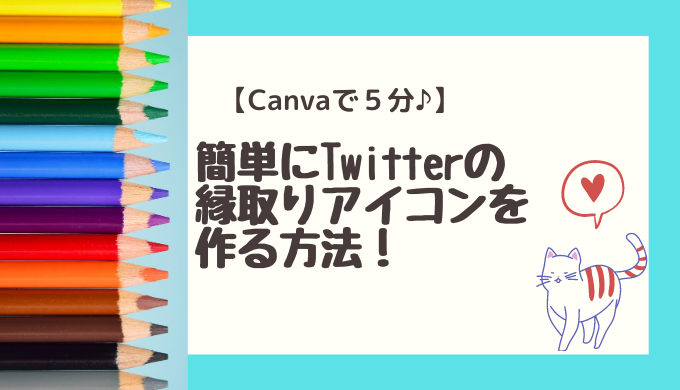 Canvaで５分 簡単にtwitterの縁取りアイコンを作る方法 わくにんボイス