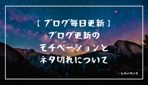 ブログの毎日更新ついて記されたアイキャッチ