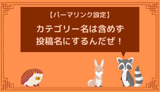 パーマリンクについてアドバイスするアライグマ