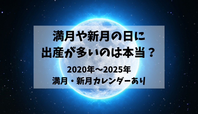 満月や新月の日に出産が多いのは本当 2025年満月 新月カレンダーあり わくにんvoice