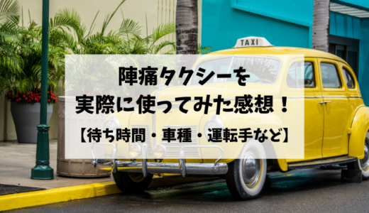 陣痛タクシーのアイキャッチ画像