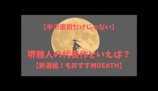 堺雅人さんの代表作を紹介するアイキャッチ画像