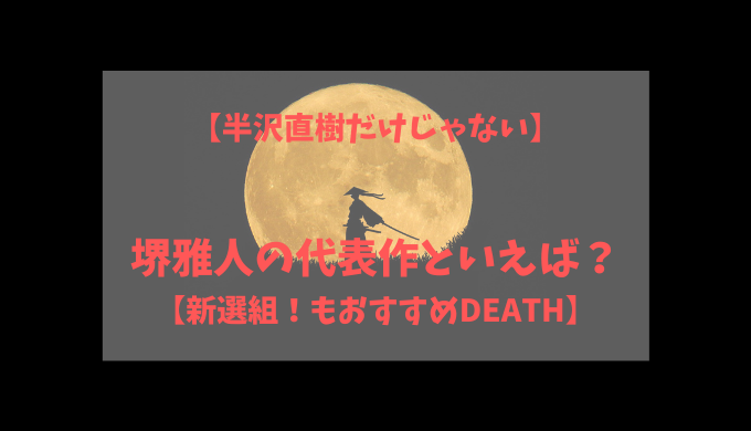 半沢直樹だけじゃない 堺雅人の代表作といえば 新選組 もおすすめdeath わくにんvoice