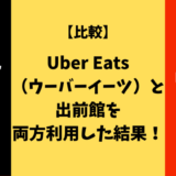 UberEatsと出前館の比較記事用アイキャッチ画像