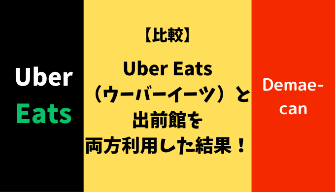 UberEatsと出前館の比較記事用アイキャッチ画像