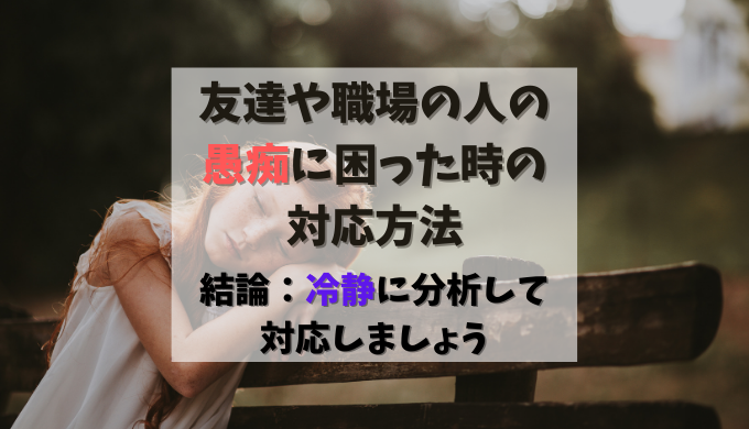 友達や職場の人の愚痴に困った時の対応方法 結論 冷静に分析して対応しましょう わくにんvoice