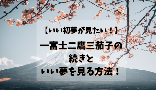 いい初夢が見たい 一富士二鷹三茄子の続きといい夢を見る方法 わくにんvoice