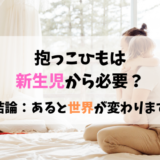 赤ちゃんを抱っこするママのアイキャッチ画像