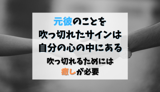 元彼のことを吹っ切れたサインは自分の心の中にある 吹っ切れるためには癒しが必要 ワックハック