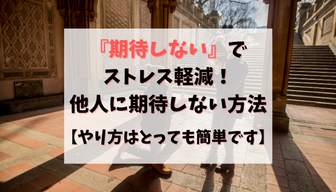 期待しない でストレス軽減 他人に期待しない方法 やり方はとっても簡単です ワックハック