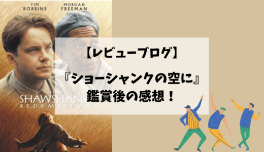 【レビューブログ】『ショーシャンクの空に』鑑賞後の感想！